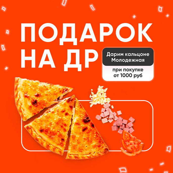 Кальцоне в подарок!